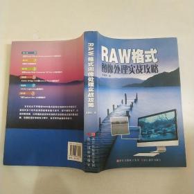 RAW格式图像处理实战攻略