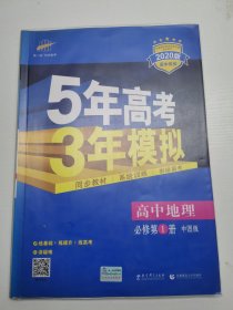 5年高考3年模拟：高中地理（必修1）（中图版）