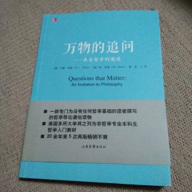 万物的追问：来自哲学的邀请