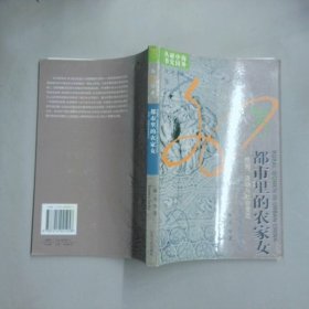都市里的农家女 性别流动与社会变迁