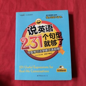 大众英语系列·说英语231个句型就够了：句型学习法突破口语极限（带一张光盘）