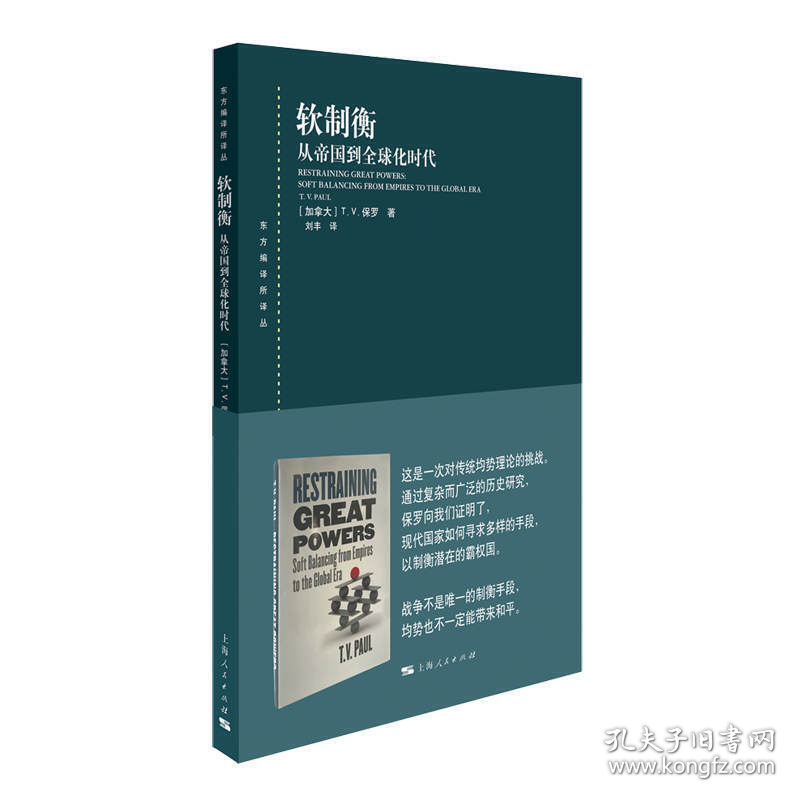 软制衡 从帝国到全球化时代 东方编译所译丛