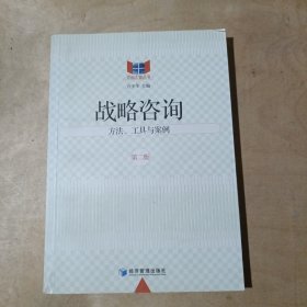 咨询之窗丛书·战略咨询：方法、工具与案例（第2版）   71-660