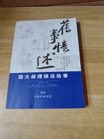 旧事忆述 段大叔摆镇远故事