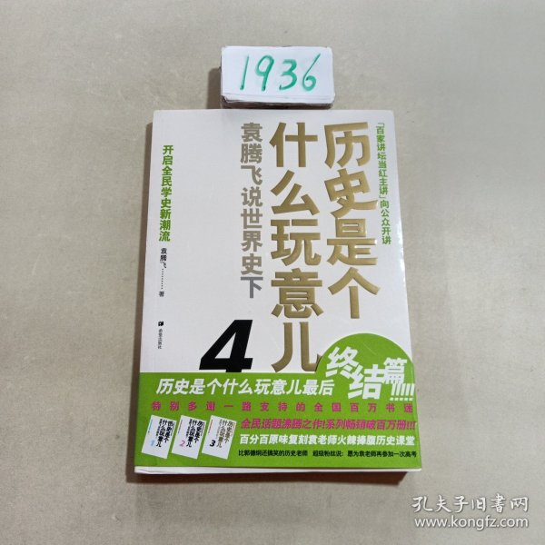 历史是个什么玩意儿4：袁腾飞说世界史 下