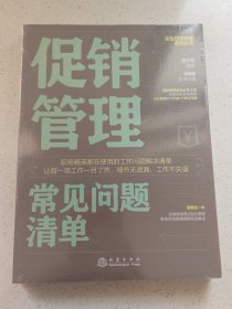 促销管理常见问题清单-全新