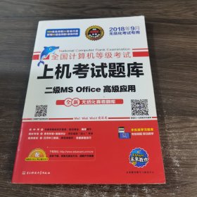 全国计算机等级考试上机考试题库二级MS Office高级应用（2015年3月无纸化考试专用）