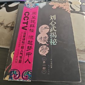 刘心武揭秘红楼梦（第一部）（1-2）