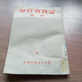 学习实践论(第二辑)