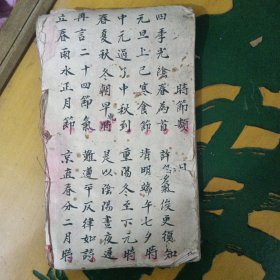 时节类手抄本民国（451
