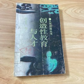 创造性教育与人才