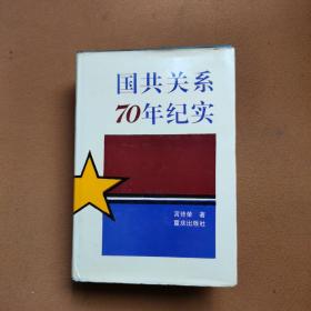 国共关系70年纪实