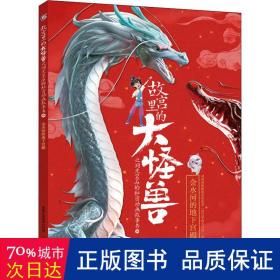 故宫里的大怪兽之洞光宝石的秘密动画故事书6-金水河的地下宫殿