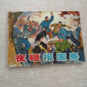 连环画：夜砸报国寮