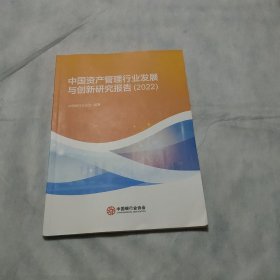 中国资产管理行业发展与创新研究报告2022