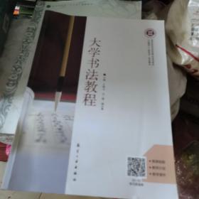 大学书法教程