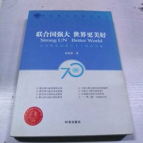 联合国强大世界更美好：纪念联合国成立七十周年文集