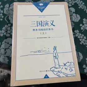 三国演义，(上下册，整本书阅读任务书)未拆封