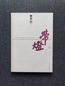 贾平凹签名《带灯》，签名保真