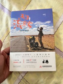天生流浪家：单车骑行阅丝路