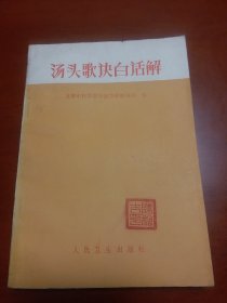 老中药书《汤头歌诀白话解》，该中药书是对巜汤头歌诀》为了人们学习理解使用对400余付中药方剂进行白话注解，方便使用，可以对完善的治病中药秘方！在书中并附：<1>便用杂方、望梅丸、软脚散等<2）幼科：回春丹、抱龙丸、肥儿丸、八珍糕、保赤丹等，〈3〉经络歌诀：十二经脉歌等12种，<4>奇经八脉歌4种脉歌，<5>索引。很值得学习收藏的中药秘方合集。九品