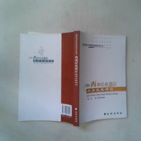 西部民族地区经济发展研究