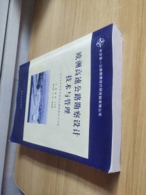 欧洲高速公路勘察设计技术与管理:阿尔及利亚东西高速公路勘察设计实践