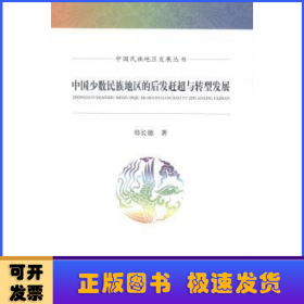 中国民族地区发展丛书：中国少数民族地区的后发赶超与转型发展