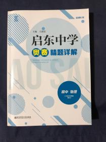 启东中学奥赛精题详解（初中物理）