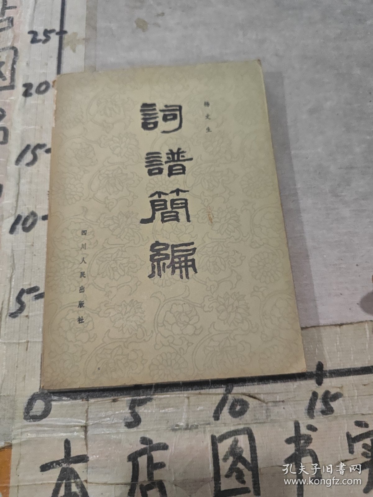 词谱简编(一版一印)