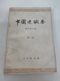 中国史纲要 第二册 翦伯赞
