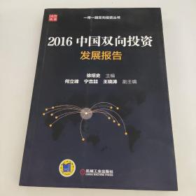 2016中国双向投资发展报告