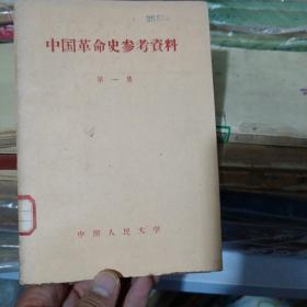 中国革命史参考资料第一册（1956年版）