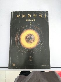 《时间的形状：相对论史话》升级版【满30包邮】