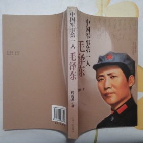中国军事第一人毛泽东【2012年1版11印】