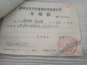 70年代，慈溪县东方红建筑社提货介绍信，拌和机（搅拌机）