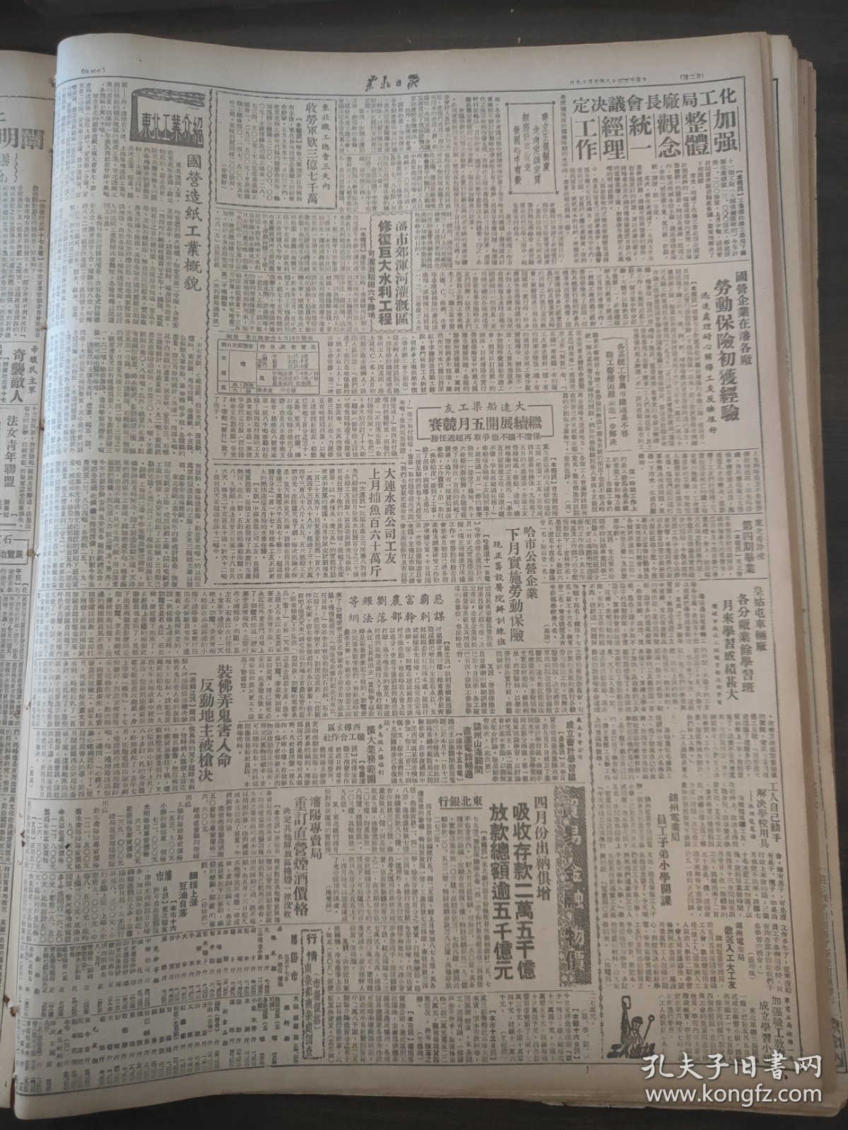 东北日报1949年5月19日武汉三镇宣告解放第四野战军突破长江中段敌防线，上海外围作战四书夜解放十一座县城，东北铁道部改为铁路总局，安阳军管会缉获匪首王三祝，青年团中央征求团旗团徽团歌，出席和平大会胜利归来我代表团抵沈，国营造纸工业概貌，国营企业在沈各厂劳动保险出货经验，南京解放后物价平稳，天津三个月来的工厂文艺活动，不倒翁的老英雄张秀臣