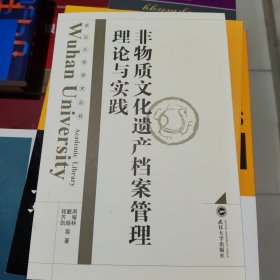 非物质文化遗产档案管理理论与实践 周耀林 武汉大学出版社