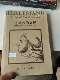 这是我的立场：改教先导马丁·路德传记
