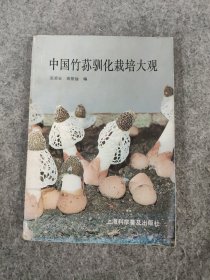 中国竹荪驯化栽培大观