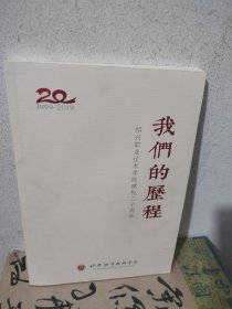 我们的历程（1999－2019）绍兴职业技木学院建校二十周年