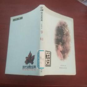 现代名家经典(第四辑)