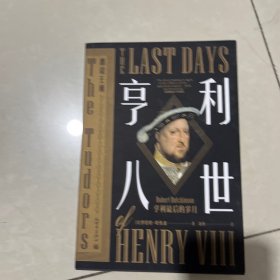亨利八世：亨利最后的岁月