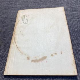 1954年 学习文选 44
