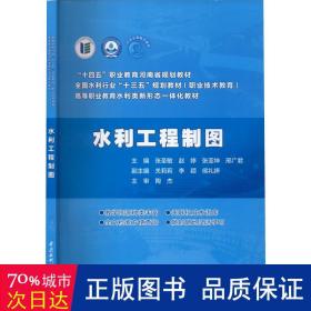 水利工程制图 大中专高职科技综合 作者