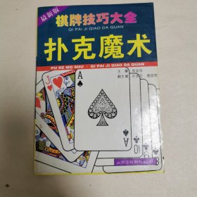 棋牌技巧大全扑克魔术