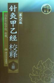 针灸甲乙经校释(上)