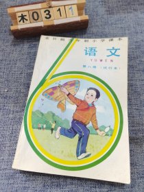 全日制六年制小学课本 语文 第八册（试行本）