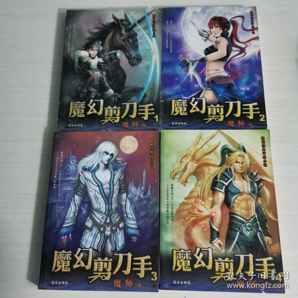 畅销经典奇幻小说：魔幻剪刀手3