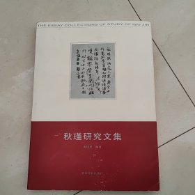 秋瑾研究文集